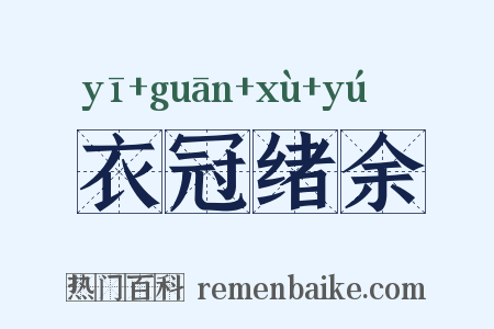 衣冠绪余是什么意思的图片